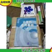 计算机应用基础——高等院校计算机教育系列教材