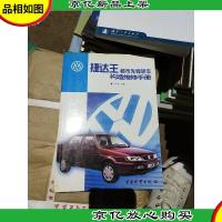 捷达王-都市先锋轿车构造维修手册