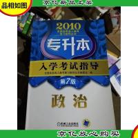 2010全国各类*高考复习指导丛书·专升本入学考试指导:政治(
