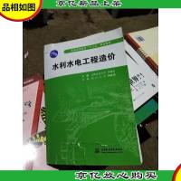 普通高等教育“十二五”规划教材:水利水电工程造价