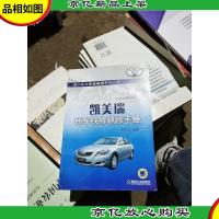 凯美瑞轿车快修精修手册