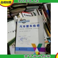 汽车整车检修(汽车维修专业技师教材)