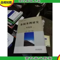 参阅案例研究·刑事卷(第1辑)