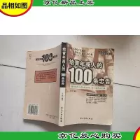给青年商人的100条忠告