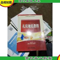 中等职业教育规划教材:礼仪规范教程
