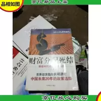 财富分配死结:格差时代的全球性焦虑