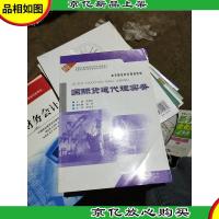 高等职业教育规划教材:国际货运代理实务