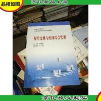 程控交换与组网综合实训
