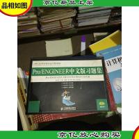 Pro/ENGINEER中文版习题集/21世纪高等职业教育机电类规划教材