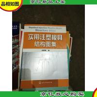 实用注塑模具结构图集