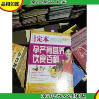 定本孕产育营养饮食百科