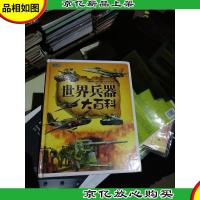 彩书坊:世界兵器大百科