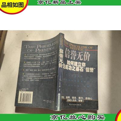 信誉无价:如何建立你人生成功之基石“信誉”