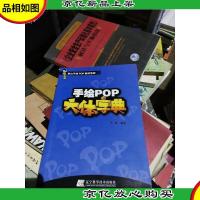 手绘POP六体字典