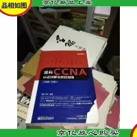 思科CCNA认证详解与实验指南(200-120)