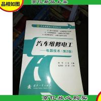 汽车维修电工:电器技术(第2版)