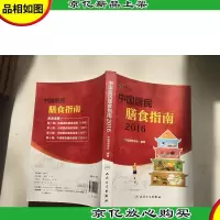 中国居民膳食指南(2016)