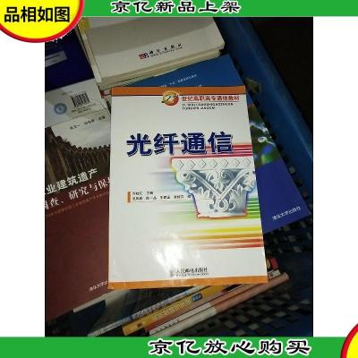 光纤通信——21世纪高职高专通信教材