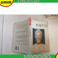 释迦牟尼——布老虎传记文库·巨人百传丛书:思想家卷