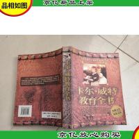 卡尔·威特教育全书