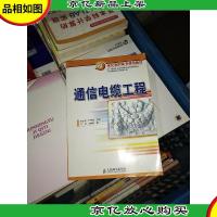 通信电缆工程——21世纪高职高专通信教材