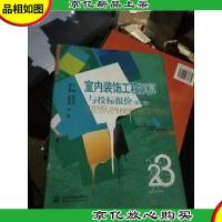 室内装饰工程预算与投标报价(环境艺术设计专业第2版普通高等教