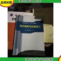 架空输配电线路施工(普通高等教育“十二五”规划教材)