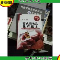 调味品丛书--西式调味品生产技术