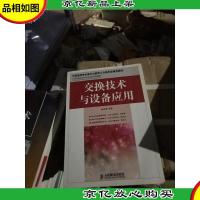交换技术与设备应用(中国通信学会普及与教育工作委员会*教材)