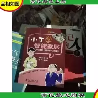 小丁学智能家居:产品性能·安装步骤·工程实例