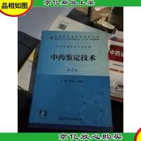 中*鉴定技术(第2版)/全国高职高专*品类专业·国家卫生和计划