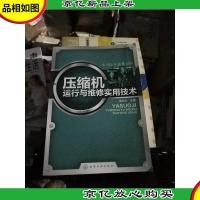 压缩机运行与维修实用技术