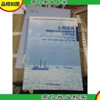 太湖流域控制单元水质目标管理手册(江苏示范区)