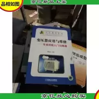 变压器应用与维修——专业技能入门与精通
