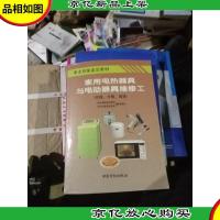 家用电热器具与电动器具维修工(初级中级*)/职业技能鉴定教材