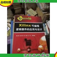 Xilinx可编程逻辑器件的应用与设计