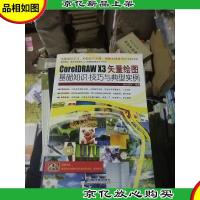 CorelDRAW X3矢量绘图基础知识·技巧与典型实例