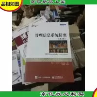 管理信息系统精要(第3版)