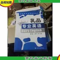 乳品专业英语=Diary English