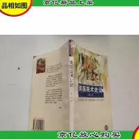 美国美术史话