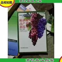 酿*葡萄高产栽培新技术