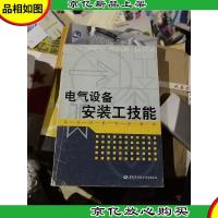 电气设备安装工技能