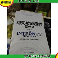 明天被颠覆的是什么