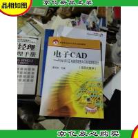 电子CAD-Protel99SE电路原理图与印刷电路板设计(项目式教学)