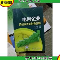 电网企业典型业务的财务控制