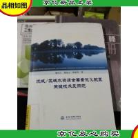 流域/区域水资源全要素优化配置关键技术及示范