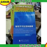 黏性不可压流体建模