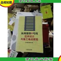 杭州地铁1号线区间设计与施工难点研究