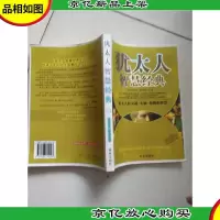 你会发财:犹太人致富的十条诫律