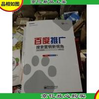 百度推广:搜索营销新视角